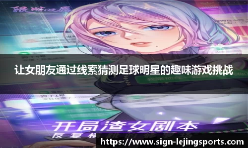 让女朋友通过线索猜测足球明星的趣味游戏挑战