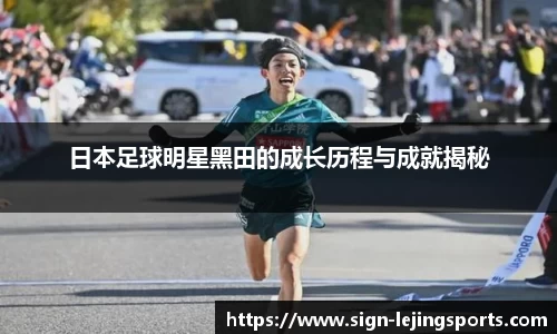 日本足球明星黑田的成长历程与成就揭秘