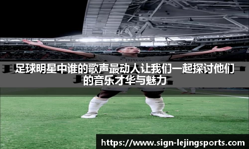 足球明星中谁的歌声最动人让我们一起探讨他们的音乐才华与魅力