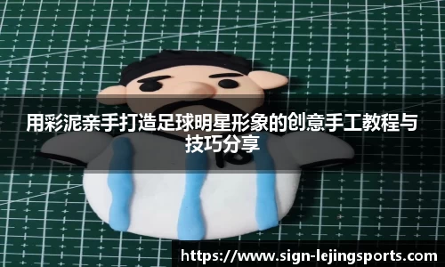 用彩泥亲手打造足球明星形象的创意手工教程与技巧分享
