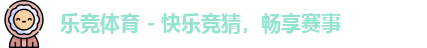 乐竞体育